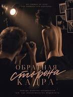 Обратная сторона кадра — Александра Скубневская