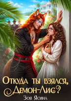 Откуда ты взялся, Демон-Лис? — Зоя Ясина