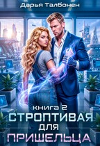 Строптивая для пришельца — Дарья Талбонен