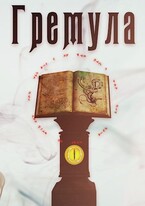 Гремула. Книга демонов [1] — Andrey Telegin