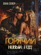 Горячий Новый год — Лана Север
