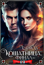Кошатница. Финал — Елена Ха
