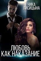 Любовь как наказание — Ника Лисицына