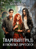 Тварный град: я люблю другого! — Gusarova
