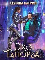 Эхо Танорга — Селина Катрин