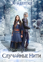 Я — адептка. Случайные нити — Катерина Темная