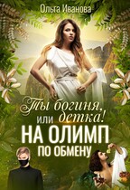 Ты богиня , детка! или На Олимп по обмену — Ольга Иванова