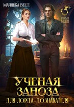 Учёная заноза для лорда-дознавателя — Маришка Вега