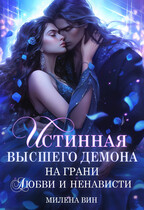 Истинная Высшего Демона. На грани любви и ненависти — Милена Вин