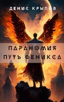 Параномия. Путь Феникса — Крылов Денис