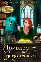 Ломбард — дело тонкое 2 — Ульяна Гринь
                                                                                                            
                                                                                                                                                                                                                                        ,
                                                                
                                                                                                                                            Дарья Шорох