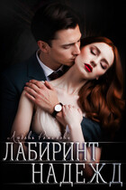 Лабиринт надежд — Любовь Романова