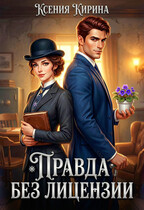 Правда без лицензии — Ксения Кирина