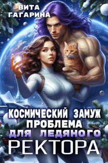 Космический замуж. Проблема для ледяного ректора — Вита Гагарина