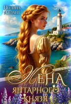 Жена янтарного князя — Полина Атлант