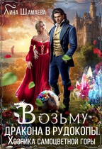 Возьму дракона в рудокопы. ©Хозяйка самоцветной горы — Лина Шамаева