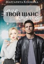 Твой шанс — Маргарита Климова