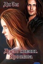 Древо жизни. Ярослава — Ди Эл