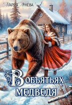 (не) детские сказки: В объятьях Медведя — Мария Лунёва