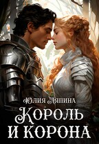 Второй шанс 3 (Король и корона) — Юлия Ляпина