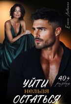 Уйти нельзя остаться — Елена Любимая