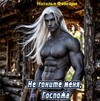 Не гоните меня, Госпожа — Наталья Фенгари