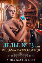 Зелье № 13, или Ведьма разводится — Анна Бахтиярова
