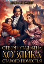 Отвергнутая жена.  Хозяйка старого поместья — Натали Эмбер