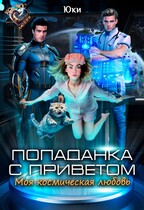 Попаданка с приветом. Моя космическая любовь — Юки