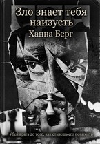 Зло знает тебя наизусть — Ханна Берг