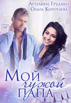 Мой чужой папа — Ольга Коротаева