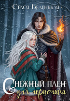 Снежный плен для герцогини — Стася Беленькая