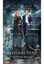Королева Теней. Книга 1. Двойная звезда. Том 1 — Арнаутова Дана, Соловьева Евгения