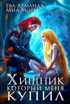 Хищник, который меня купил — Миа Мори
                                                                                                            
                                                                                                                                                                                                                                        ,
                                                                
                                                                                                                                            Ева Арманда