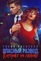Опасный развод. Контракт на любовь — Тиана Раевская
