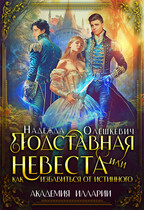 Подставная невеста, или Как избавиться от истинного — Надежда Олешкевич