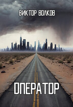Оператор — Виктор Волков