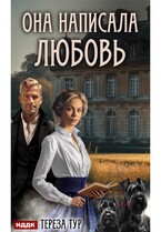 Она написала любовь — Тур Тереза