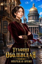 Графиня Оболенская. Опережая время — Айлин Лин