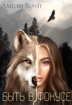 Быть в фокусе — Амели Хоуп