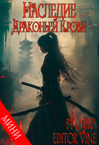 Наследие Драконьей Крови — Zone 7 «Bangtan Boys fanfiction»
                                                                                                            
                                                                                                                                                                                                                                        ,
                                                                
                                                                                                                                            Мира Майорова