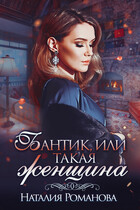 Бантик, или Такая женщина — Наталия Романова