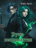 Душа некромантии — Кира Дрон