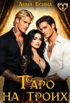 Таро на троих — Анна Есина