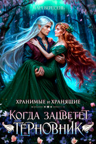 Когда зацветет терновник — Мара Вересень