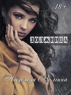 Должница — Надежда Волгина