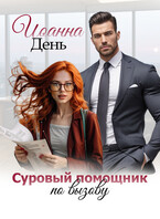 Суровый помощник по вызову — Иоанна День