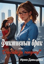 Фиктивный брак, или «Спасибо за покупку!» — Ирма Давыдова