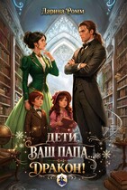 Дети, ваш папа — дракон! — Дарина Ромм