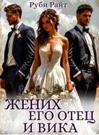 Жених, его отец и Вика — Руби Райт